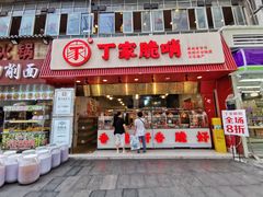 -丁家脆哨(民生路店)