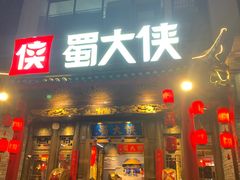 -蜀大侠火锅(天府三街店)