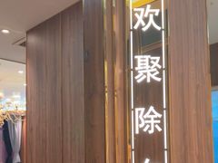 -聚鑫阁江浙菜·非遗传承技艺(青村帝华园店)