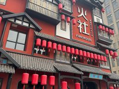-火社火锅(裕华万达店)