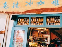门面-半坡九号老挝冰咖啡