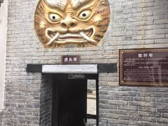 -明代监狱
