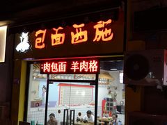 门面-包面西施(黄泥磅总店)