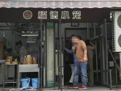 -福德小笼(东余杭路分店)