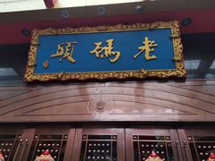 门面-老码头火锅(玉林店)