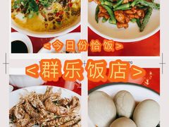 -群乐饭店(滨安路店)