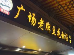 门面-张钦德·广场老牌豆花甜汤(总店)