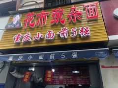 门面-花市豌杂面(民生路店)