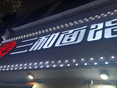 门面-刘氏三和面馆