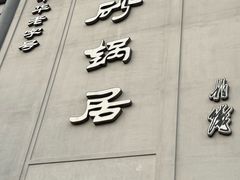 -京菜·砂锅居·烤鸭(西四店)
