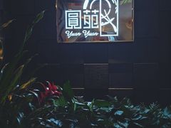 -圆苑(金茂店)