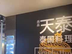 -simply thai天泰(美罗城店)