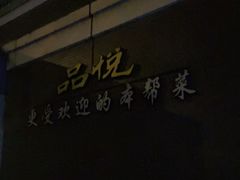门面-品悦酒店(三林古镇店)
