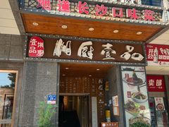 -湘厨壹品(芙蓉广场店)