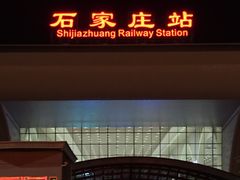 -石家庄站