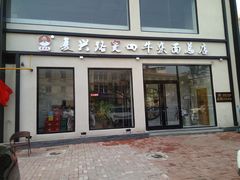 门面-窦四牛杂面(总店)