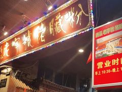 门面-锦泓老字号猪脏粉(东联大厦店)