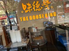 -味德丰·酱鹅(上海打浦路店)