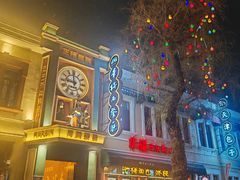 -中华巴洛克风情街