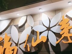 -福仙来酒家(东峻广场店)