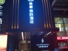 -美豪丽致酒店(西安高新区南二环丰庆公园地铁站店)