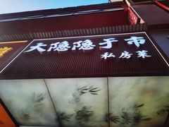 -大隐隐于市私房菜(保和小区店)