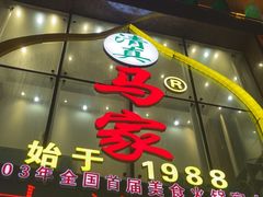 -清真马家美食城•海鲜•青岛菜•火锅(延安三路店)