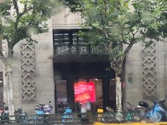 -上海市静安区图书馆(新闸路馆)