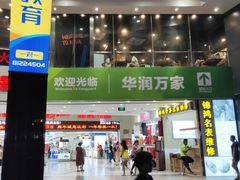 -华润万家(荔湾店)