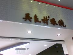 -吴良材眼镜(美罗城店)