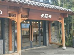 门面-卡旺卡(合肥半边街店)
