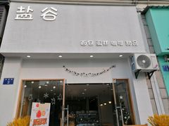 -盐谷烘焙(泰寓路店)