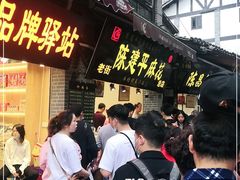 门面-陈建平麻花(磁器口总店)