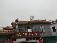 -长洲渡车船码头