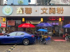 门面-鑫馨餐厅