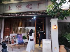 -喜洲吧·江畔老船厂·庭院餐厅(喜临院店)