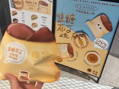 焦糖布丁烧-泽田本家·铜锣烧(TX淮海店)