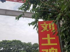 -刘土鸡家常菜