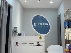 -无界眼镜MaxLess(五角场万达店)
