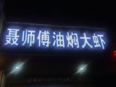 门面-聂师傅油焖大虾