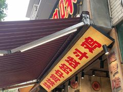 -嘉州鲜知味钵钵鸡(奎星楼店)