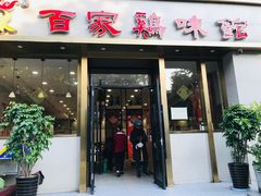 门面-百家鸡味馆(清泰店)