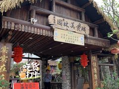 门面-园林美食城·本土农家菜(杨和镇店)