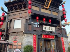 -老绥元烧麦·家常菜(大召店)