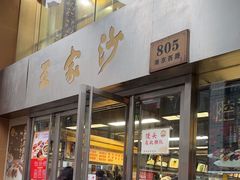 -王家沙点心店(南京西路总店)