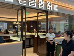 -老昌春饼(松北店)