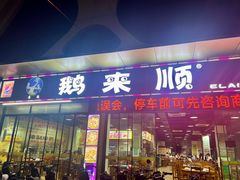 -鹅来顺·顺德火焰醉鹅(天平架分店)