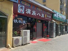 -满族八旗正宗牛肉面