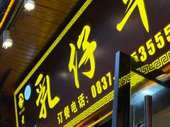 -乳仔牛牦牛汤锅 烤羊排(松潘古城店)