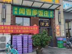 -闻香阁·清真(光荣道店)